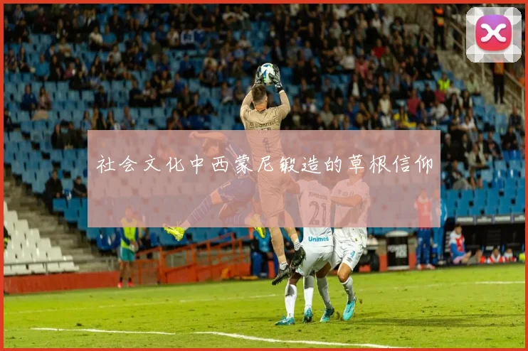 社会文化中西蒙尼锻造的草根信仰
