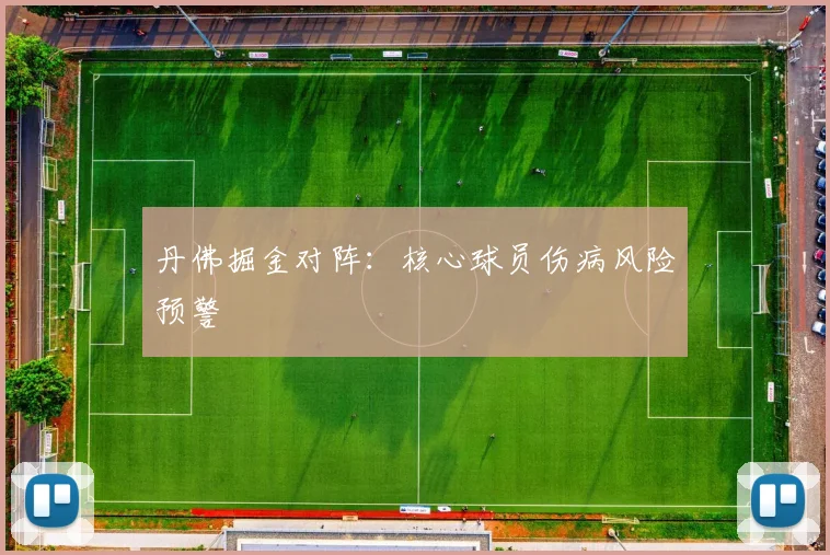 丹佛掘金对阵：核心球员伤病风险预警