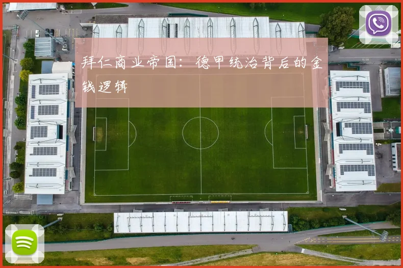 拜仁商业帝国：德甲统治背后的金钱逻辑