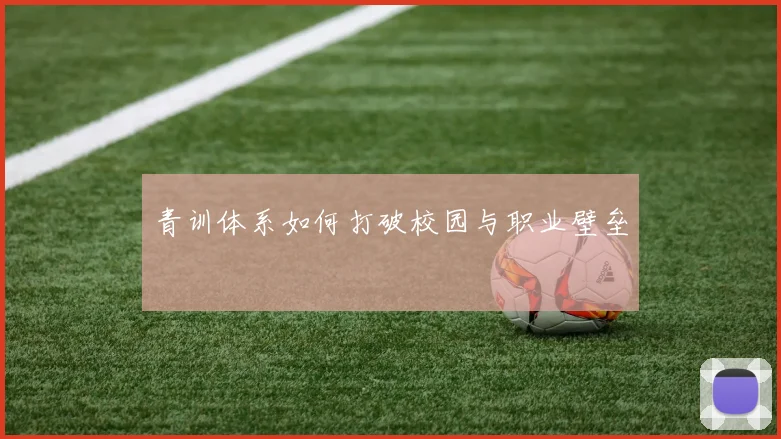 青训体系如何打破校园与职业壁垒
