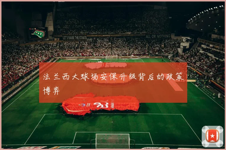 法兰西大球场安保升级背后的政策博弈