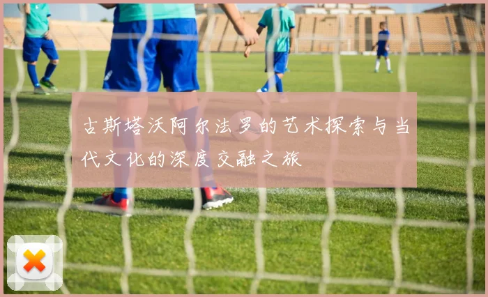 古斯塔沃阿尔法罗的艺术探索与当代文化的深度交融之旅