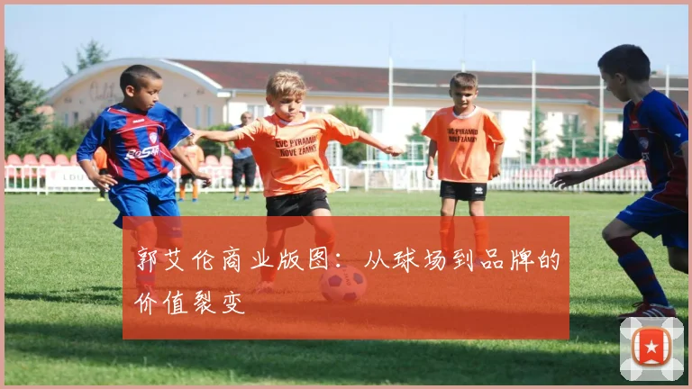 郭艾伦商业版图：从球场到品牌的价值裂变