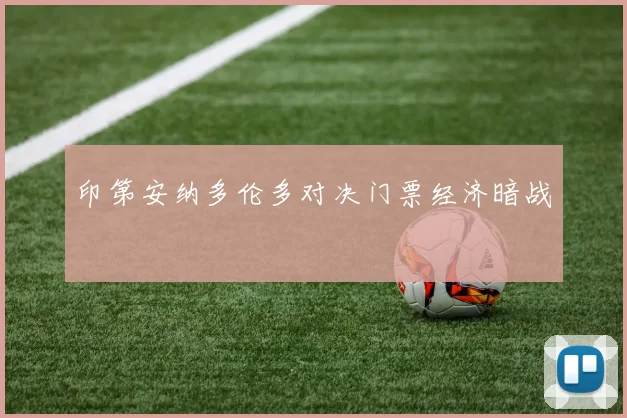 印第安纳多伦多对决门票经济暗战