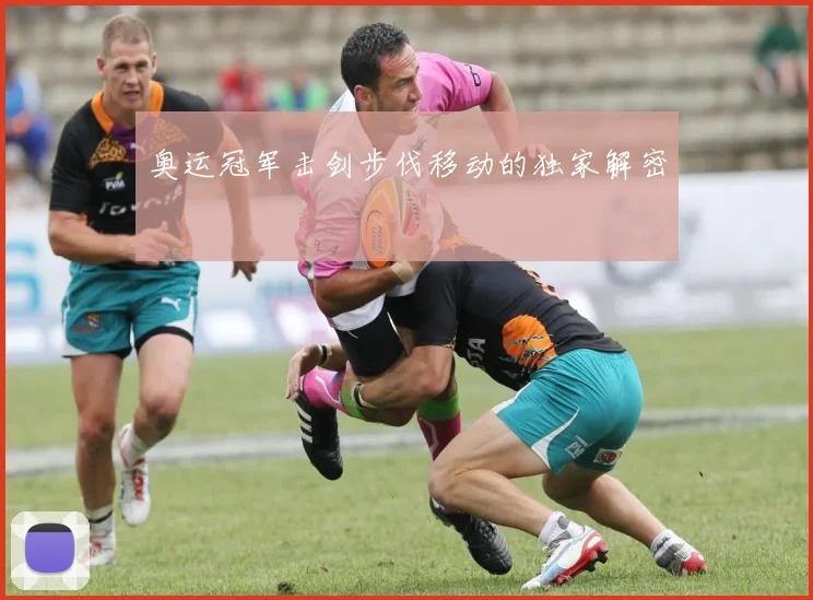 奥运冠军击剑步伐移动的独家解密