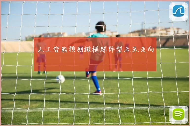 人工智能预测橄榄球阵型未来走向