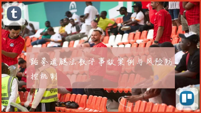 跆拳道腿法教学事故案例与风险防控机制