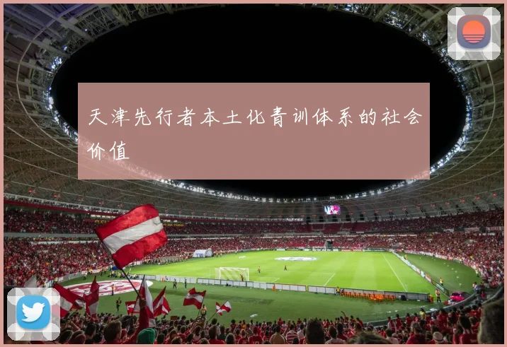 天津先行者本土化青训体系的社会价值