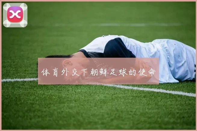 体育外交下朝鲜足球的使命