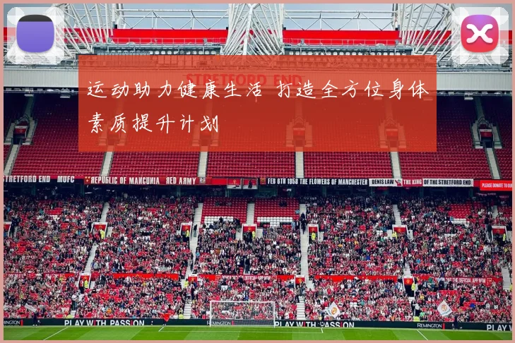 运动助力健康生活 打造全方位身体素质提升计划