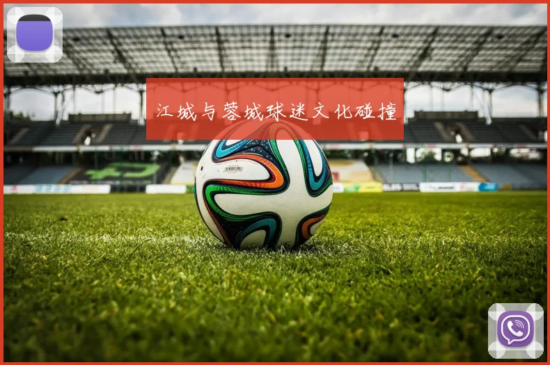 江城与蓉城球迷文化碰撞