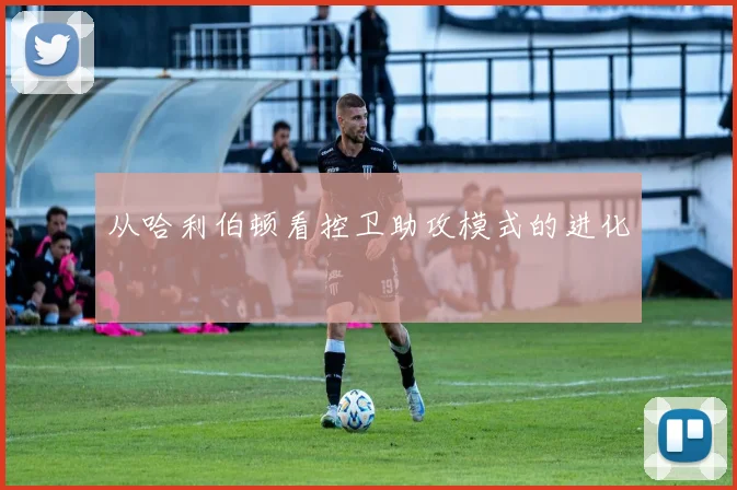 从哈利伯顿看控卫助攻模式的进化
