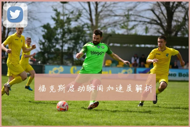福克斯启动瞬间加速度解析