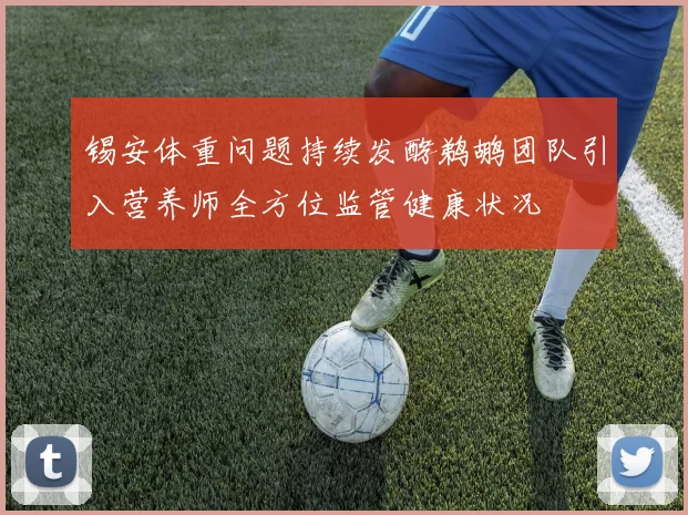 锡安体重问题持续发酵鹈鹕团队引入营养师全方位监管健康状况
