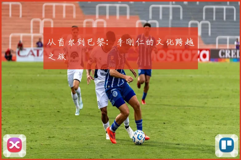 从首尔到巴黎：李刚仁的文化跨越之旅