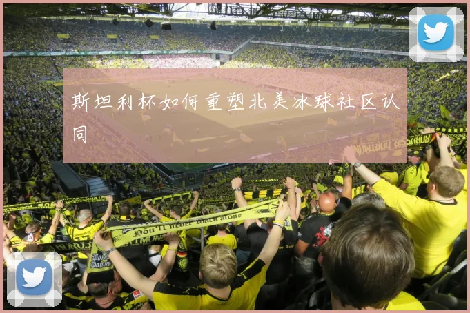 斯坦利杯如何重塑北美冰球社区认同