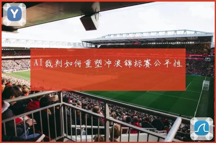 AI裁判如何重塑冲浪锦标赛公平性