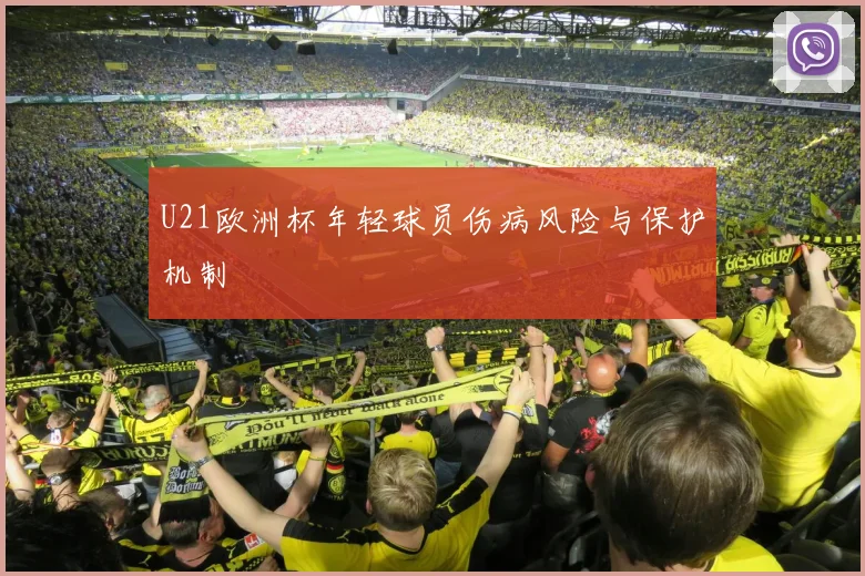 U21欧洲杯年轻球员伤病风险与保护机制