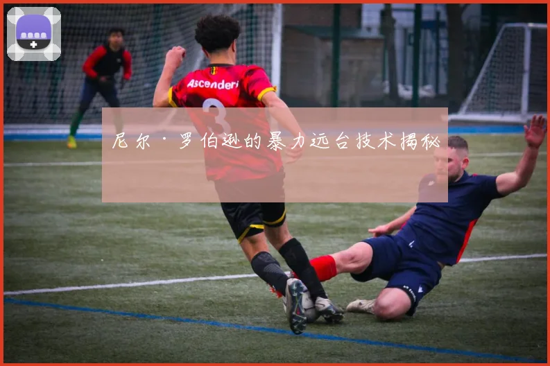 尼尔·罗伯逊的暴力远台技术揭秘