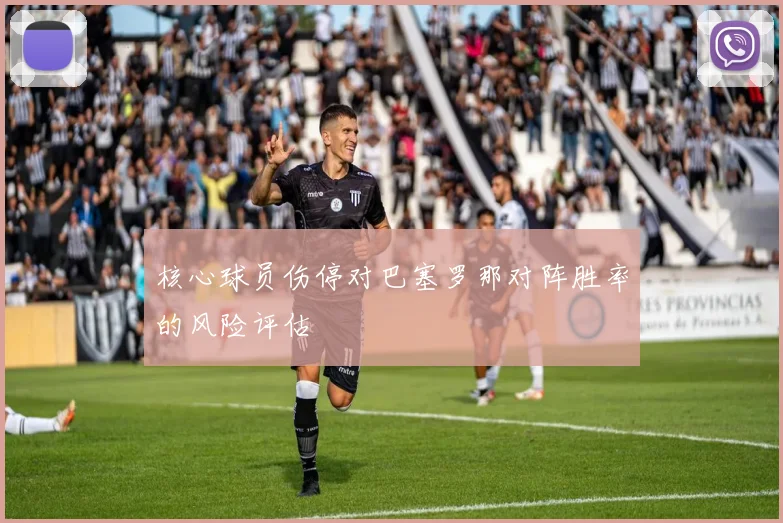 核心球员伤停对巴塞罗那对阵胜率的风险评估