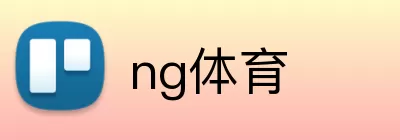 ng体育 logo